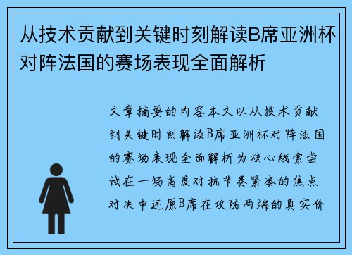 从技术贡献到关键时刻解读B席亚洲杯对阵法国的赛场表现全面解析