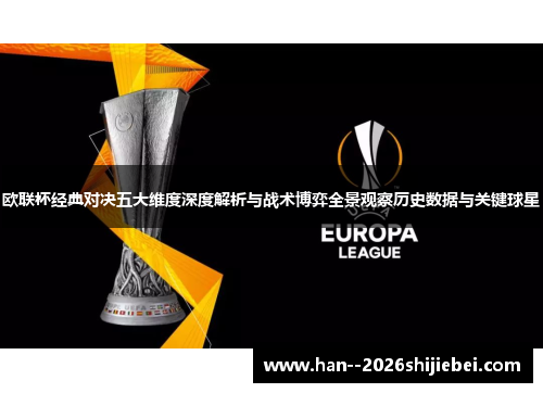 欧联杯经典对决五大维度深度解析与战术博弈全景观察历史数据与关键球星 欧联杯经典对决五大维度深度解析与战术博弈全景观察历史数据与关键球星