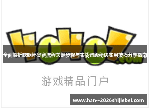 全面解析欧联杯参赛流程关键步骤与实战晋级秘诀实用技巧分享指南 全面解析欧联杯参赛流程关键步骤与实战晋级秘诀实用技巧分享指南