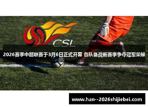 2026赛季中超联赛于3月6日正式开幕 各队备战新赛季争夺冠军荣耀