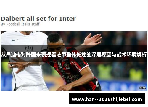从吕迪格对阵国米表现看法甲整体低迷的深层原因与战术环境解析 从吕迪格对阵国米表现看法甲整体低迷的深层原因与战术环境解析