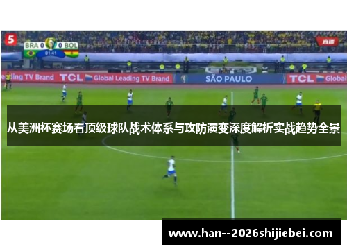 从美洲杯赛场看顶级球队战术体系与攻防演变深度解析实战趋势全景