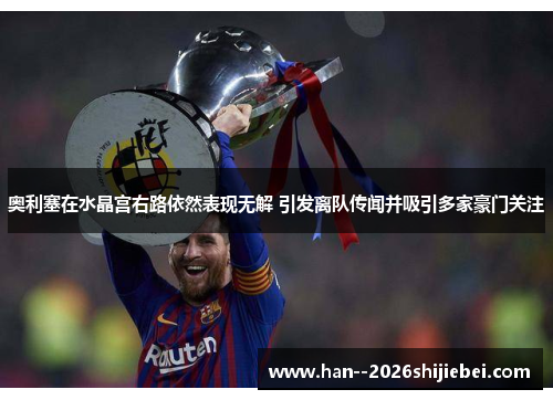 奥利塞在水晶宫右路依然表现无解 引发离队传闻并吸引多家豪门关注 奥利塞在水晶宫右路依然表现无解 引发离队传闻并吸引多家豪门关注