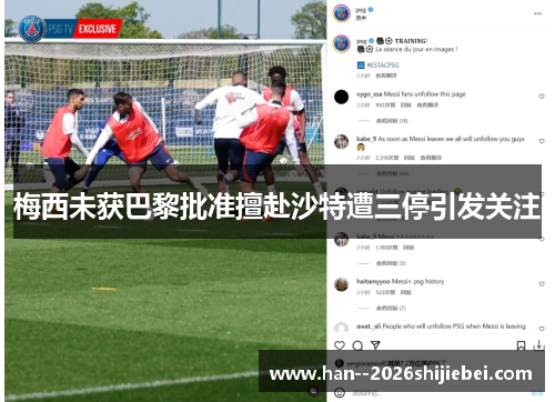 梅西未获巴黎批准擅赴沙特遭三停引发关注 梅西未获巴黎批准擅赴沙特遭三停引发关注