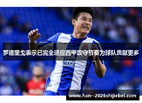罗德里戈表示已完全适应西甲攻守节奏为球队贡献更多 罗德里戈表示已完全适应西甲攻守节奏为球队贡献更多