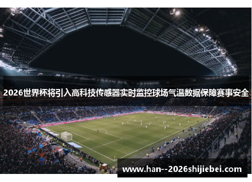 2026世界杯将引入高科技传感器实时监控球场气温数据保障赛事安全