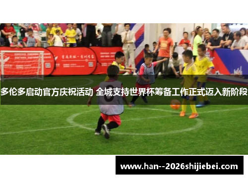 多伦多启动官方庆祝活动 全城支持世界杯筹备工作正式迈入新阶段