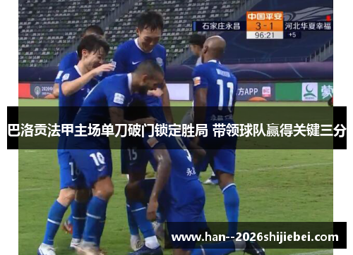 巴洛贡法甲主场单刀破门锁定胜局 带领球队赢得关键三分