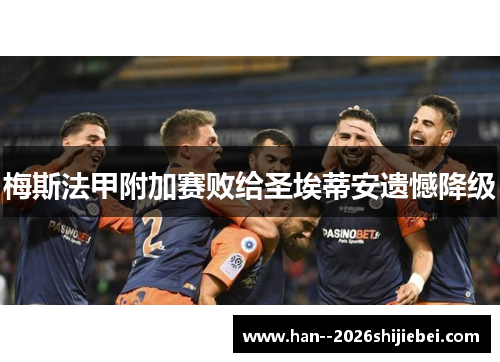 梅斯法甲附加赛败给圣埃蒂安遗憾降级