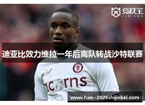 迪亚比效力维拉一年后离队转战沙特联赛