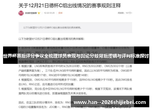 世界杯赛后评分争议全梳理球员表现与舆论分歧背后逻辑与评判标准探讨