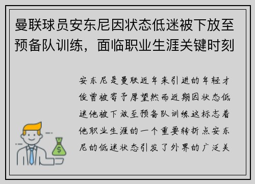 曼联球员安东尼因状态低迷被下放至预备队训练，面临职业生涯关键时刻