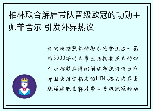 柏林联合解雇带队晋级欧冠的功勋主帅菲舍尔 引发外界热议