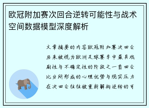 欧冠附加赛次回合逆转可能性与战术空间数据模型深度解析