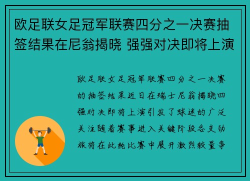 欧足联女足冠军联赛四分之一决赛抽签结果在尼翁揭晓 强强对决即将上演