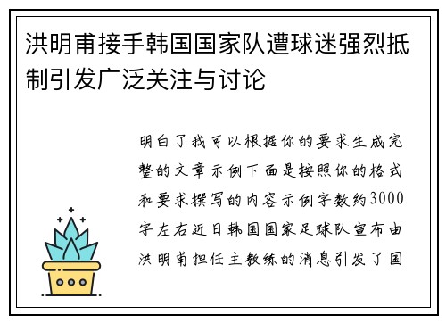 洪明甫接手韩国国家队遭球迷强烈抵制引发广泛关注与讨论