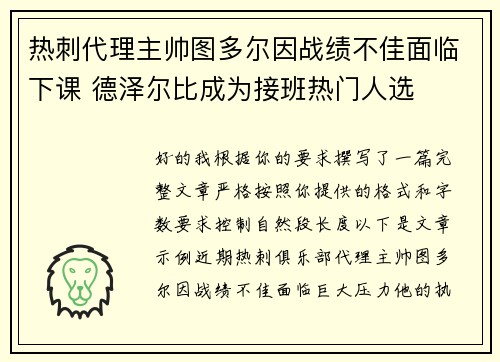 热刺代理主帅图多尔因战绩不佳面临下课 德泽尔比成为接班热门人选