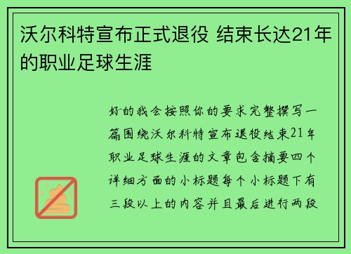沃尔科特宣布正式退役 结束长达21年的职业足球生涯