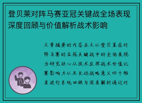 登贝莱对阵马赛亚冠关键战全场表现深度回顾与价值解析战术影响