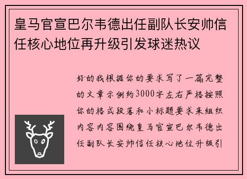 皇马官宣巴尔韦德出任副队长安帅信任核心地位再升级引发球迷热议