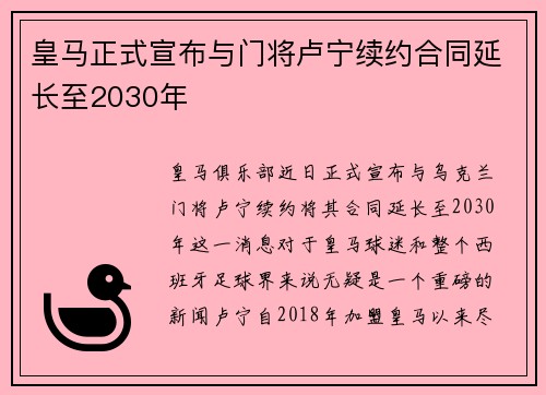 皇马正式宣布与门将卢宁续约合同延长至2030年