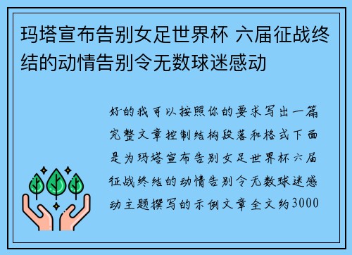 玛塔宣布告别女足世界杯 六届征战终结的动情告别令无数球迷感动