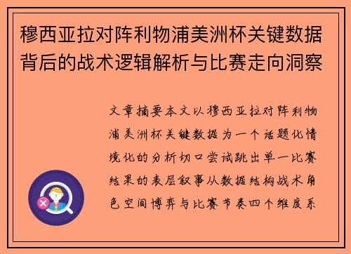 穆西亚拉对阵利物浦美洲杯关键数据背后的战术逻辑解析与比赛走向洞察