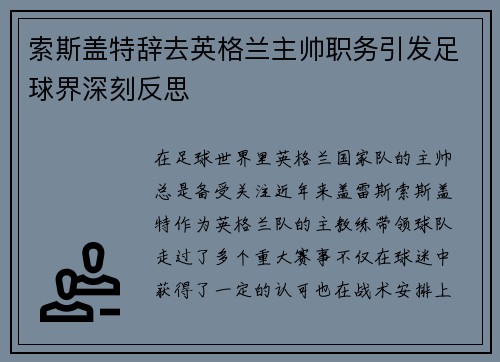 索斯盖特辞去英格兰主帅职务引发足球界深刻反思