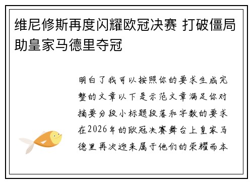 维尼修斯再度闪耀欧冠决赛 打破僵局助皇家马德里夺冠